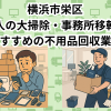 横浜市栄区　法人の大掃除・事務所移転におすすめの不用品回収業者